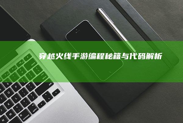 穿越火线手游编程秘籍与代码解析